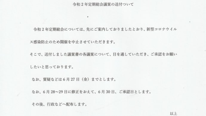令和2年度定期総会議案について(持ち回り総会)