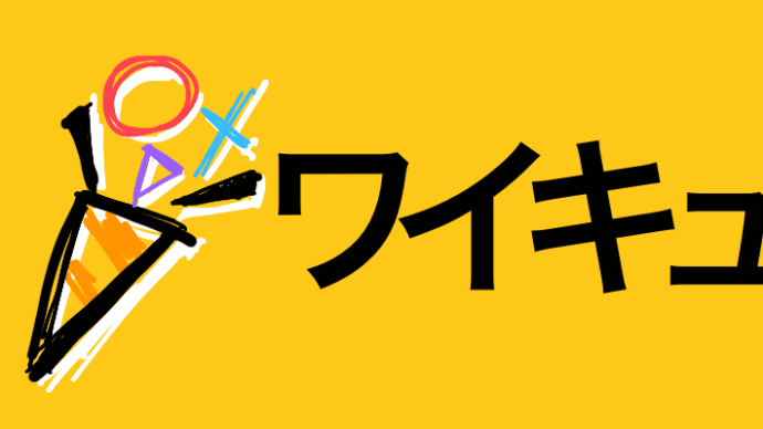  今日のワイキュー結果 - 9/15 - 9問目で脱落！