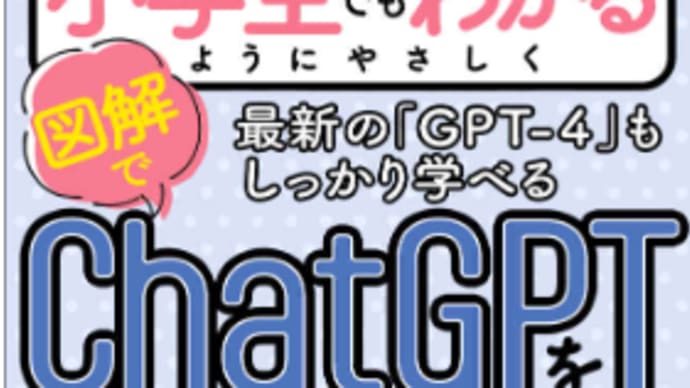 ジジイもわかるChatGPT、使ってみた!