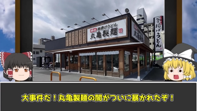 【衝撃すぎた】丸亀製麺の労働環境がヤバすぎる…労働時間の改ざん・うつ病発症・パワハラ、闇が多すぎる…【ゆっくり解説】