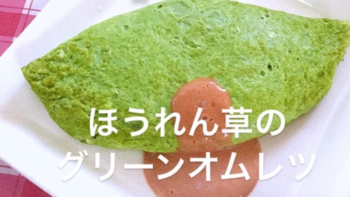 令和4年7月31日の日替わりは、ほうれん草のグリーンオムレツ(チーズ入り)です。