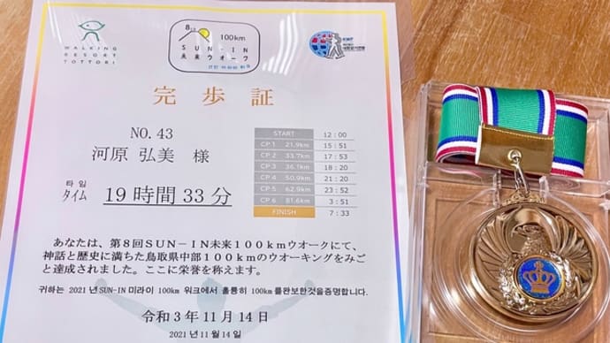 Sun-in未来100キロウォーク完歩証とメダル