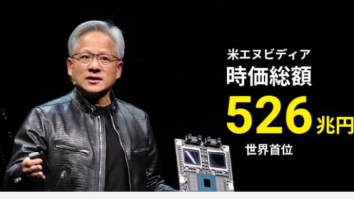 #NVIDIA時価総額、#世界首位526兆円 #GAFAから主役交代 - #日本経済新聞 #あべ力也 #世田谷区 #国民民主党