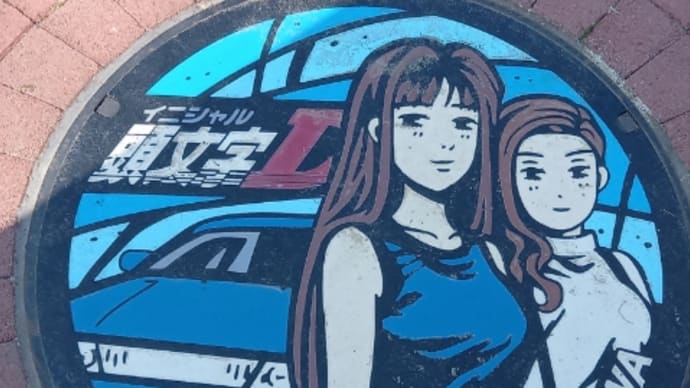 頭文字Dのマンホール巡り