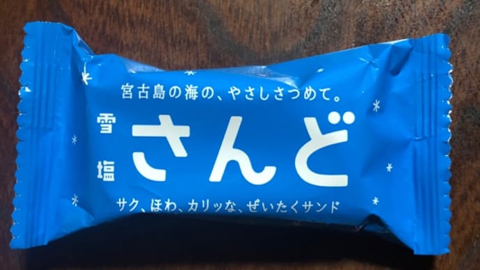 雪塩さんど