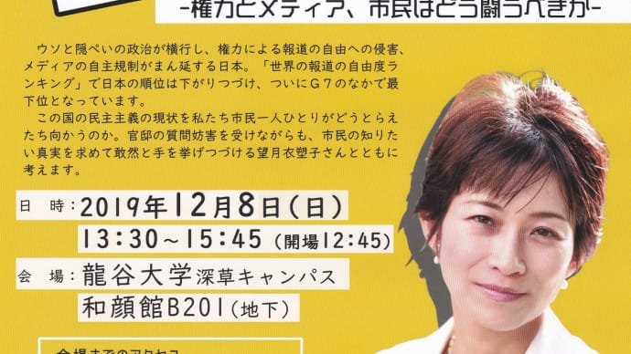 東京新聞記者:望月衣塑子さんと考える民主主義とは何か-権力とメディア、市民はどう闘うべきか-