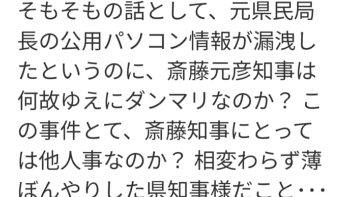 西播磨元県民局長さんのPCの漏洩 嘘八百と会見した時のように早く調べて‥