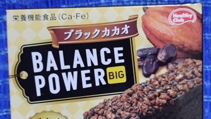 ハマダコンフェクト/バランスパワービッグ、ブラックカカオっ!><