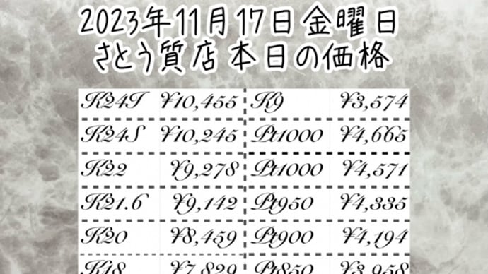 2023年11月17日金曜日🗓️山形県天童市さとう質店本日の価格はこちらです💁‍♀️