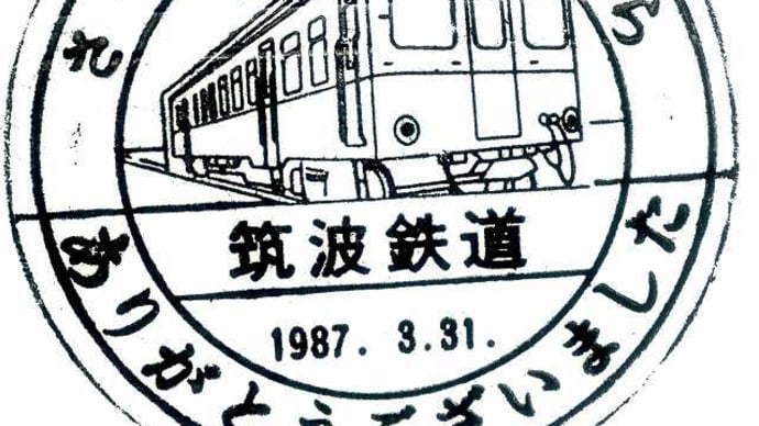 関東鉄道「下妻駅」駅スタンプ