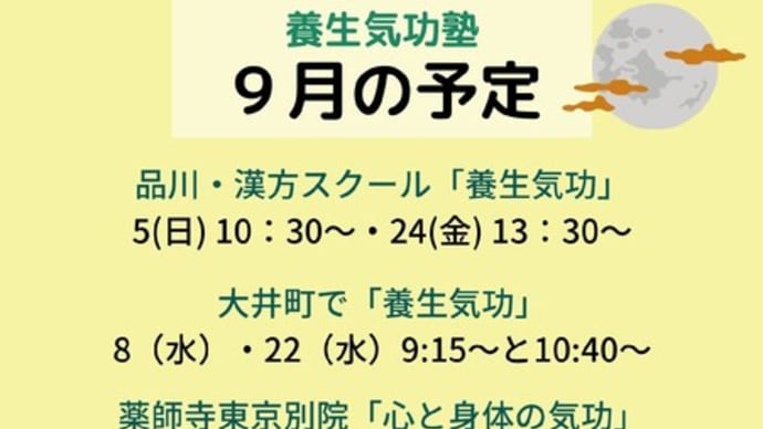 9月以降のスケジュール