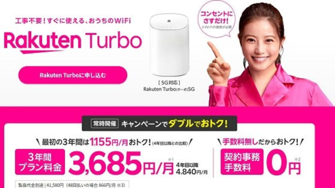 『楽天モバイルがホームルータに参入』でもそれよりも・・・