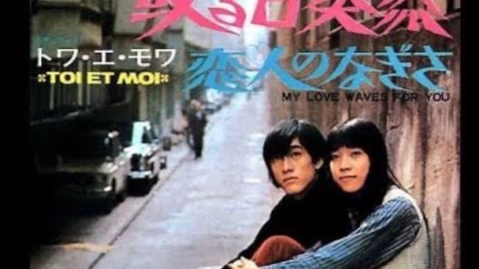 ある日突然 トワ・エ・モワ