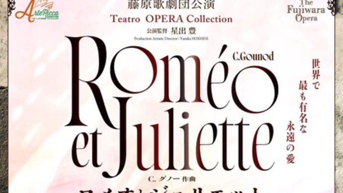 藤原歌劇団「ロメオとジュリエット」(2025年4月26日)