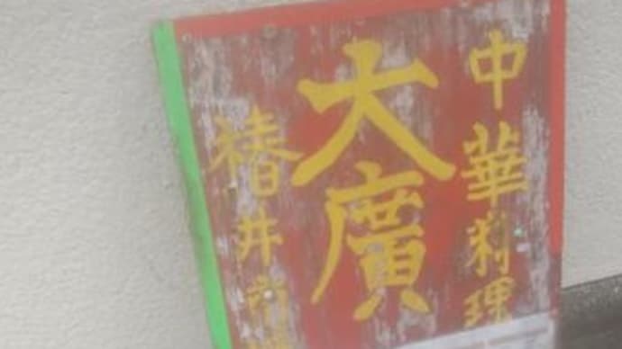 『大廣』でラーメンいただく