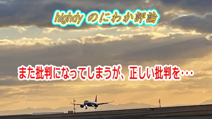 また批判になってしまうが、正しい批判を・・・