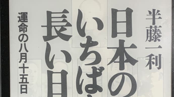 半藤一利『日本のいちばん長い日』