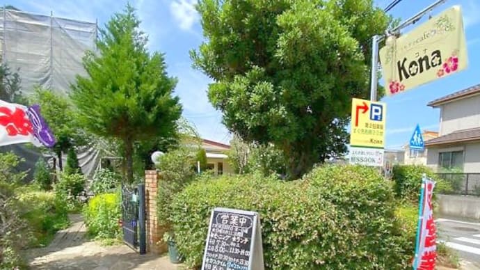 くつろぎcafe Kona(コナ)さんに行ってきました