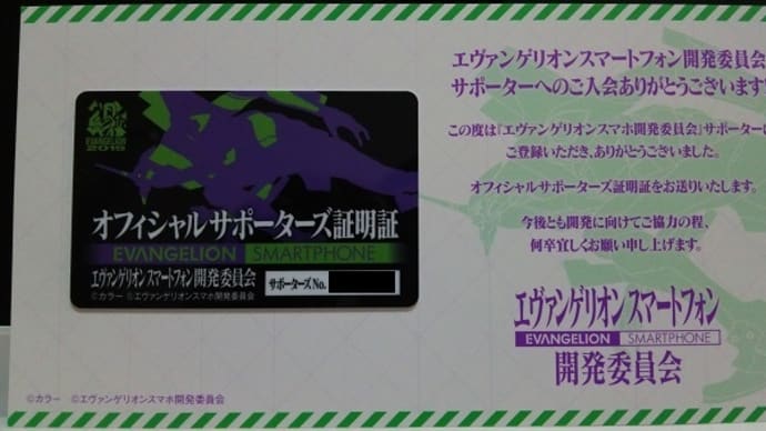 エヴァンゲリオンスマートフォン開発委員会