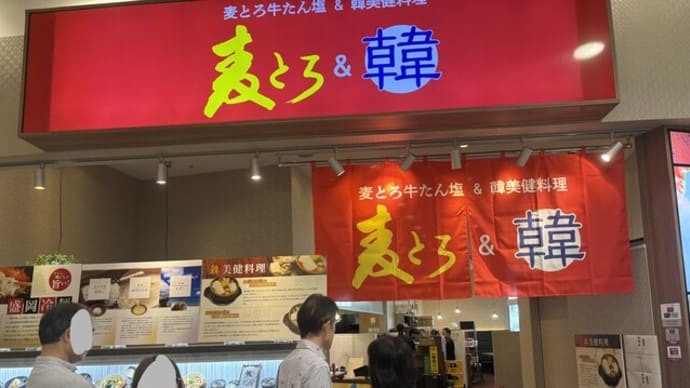 粕屋町 麦とろ&韓
