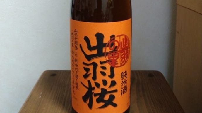 純米酒_出羽桜 出羽の里 。。。