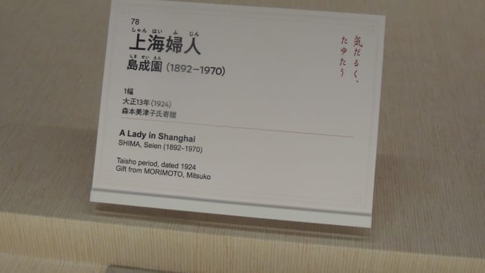 島成園作（1892－1970）「上海婦人  」大阪市立美術館『特別展　　華風到来ーチャイニーズアートセレクション』から