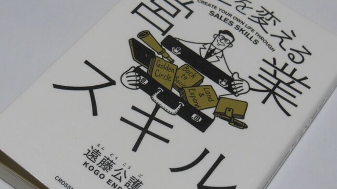 人生を変える営業スキル