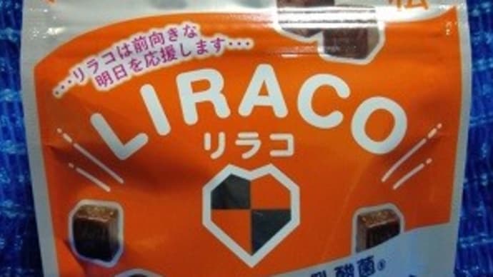 森永製菓/リラコで目覚めのひと口、そしてこれからベーカリーへ買い出しへ:D