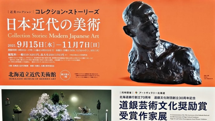 「コレクション・ストーリーズ 日本近代の美術」&「道銀芸術文化奨励賞受賞作家展」~北海道立近代美術館~