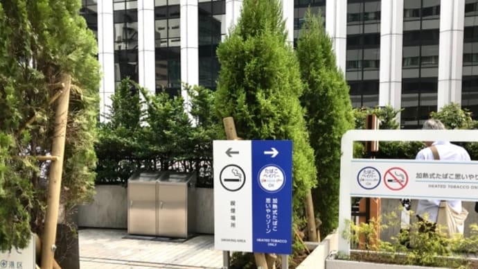 加熱式たばこの喫煙所、あらわる!〈英訳付〉