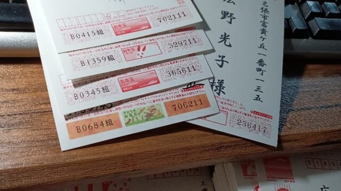 ♪ 皆々さま。 お年玉当選ハガキの引き換えは、ことしの7月18日(火)までですよ!