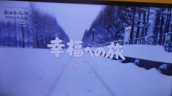 NHK　BS3番組（新日本紀行 幸福への旅 ～帯広～）で紹介された幸福駅
