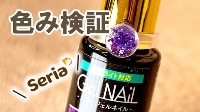 【100均 Seria セリアジェル】 Glitter VIOLET (グリッターバイオレット)の色み、肌馴染み検証💅カラーチャート