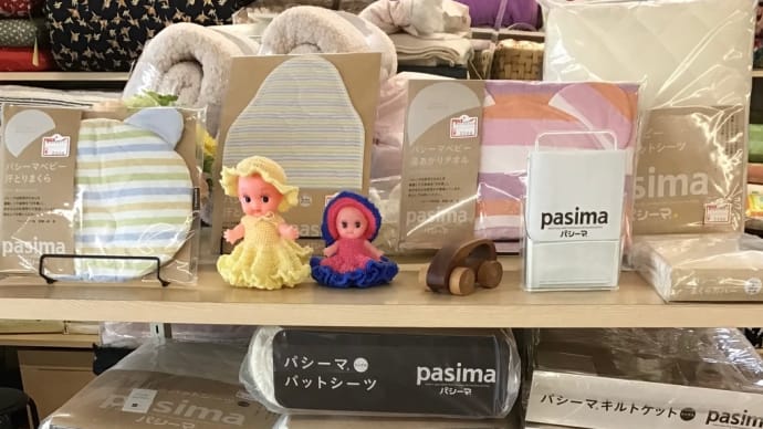 ３月１日より、パシーマ製品の価格が上がります！（愛知県西尾市）