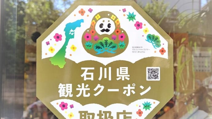 観光クーポンご利用くださいね！