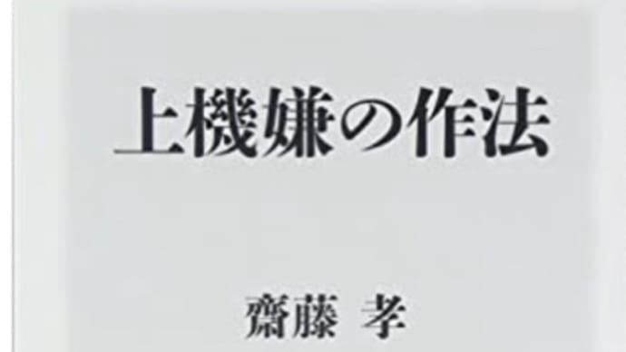 上機嫌の作法 著者: 齋藤 孝。