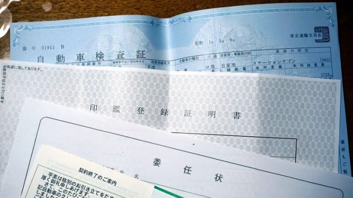 プリウスαねた 車検証の所有者名義の変更手続き