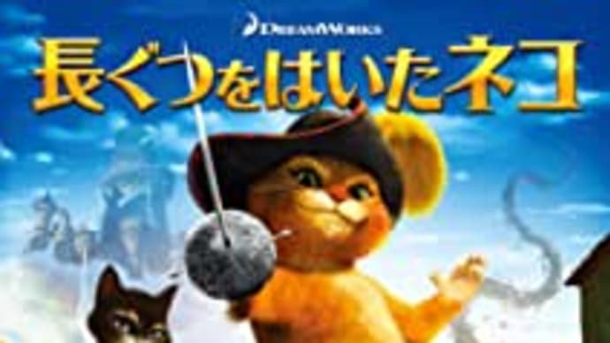おとぎ話が重なった冒険アニメ!映画「長ぐつをはいたネコ」