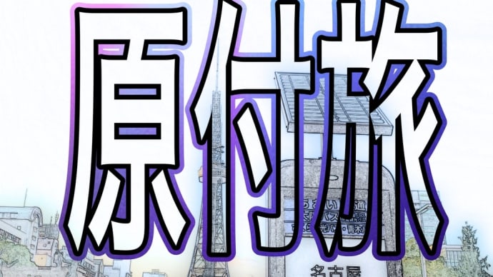 原付旅 名古屋のパワースポット色々と科学館の巻