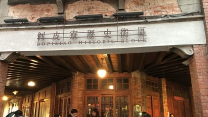 剥皮寮と胡椒餅とマッサージ