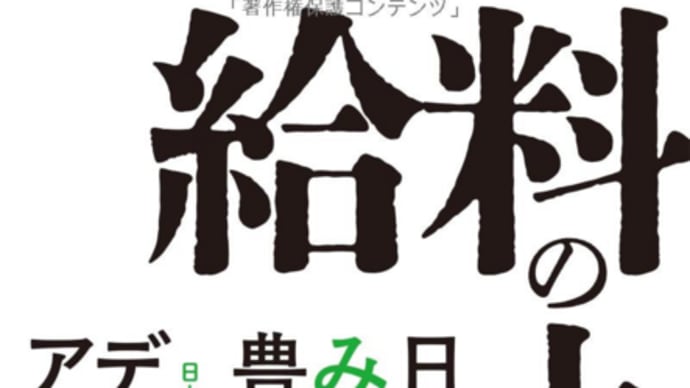 【経営コンサルタントのお勧め図書】「貧しい国」日本から脱却 給料の上げ方 2308