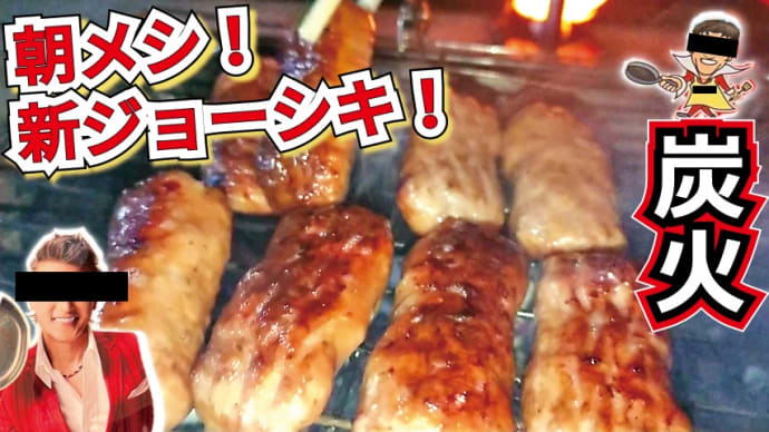 【チャレンジラディ更新!】肉々々しいアイツを炭火焼きじゃい!