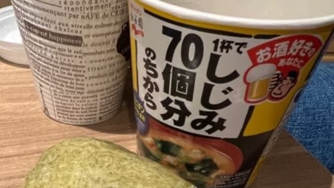 とろろ昆布としじみと