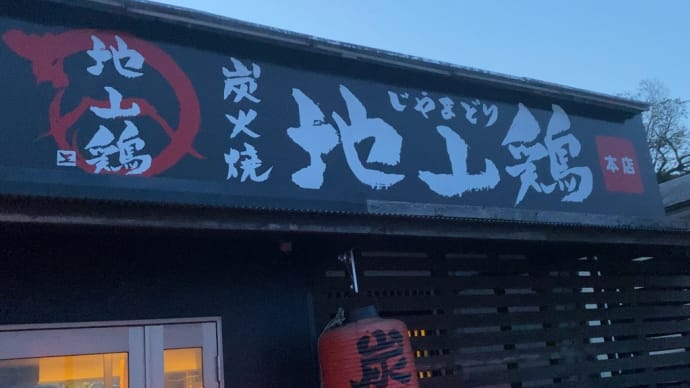 「炭火焼 地山鶏 本店」でお持ち帰り