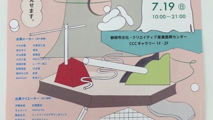 メーカーとクリエーターのものづくり展