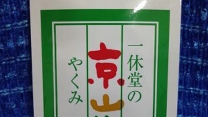 一休堂の京山椒/詰め替え用、もっぱら山椒はこれを使ってるんだね:D