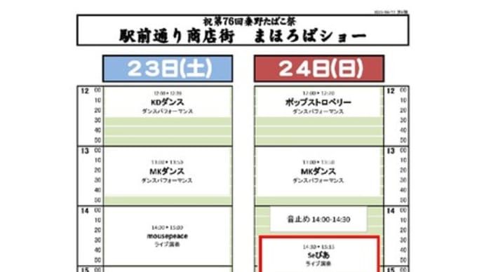 第76回秦野タバコ祭りまほろばショーに3バンドで出演 2023年9月24日(日)