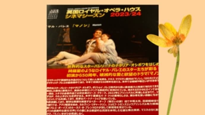 英国ロイヤル・オペラ・ハウス　シネマシーズン2023/24 「マノン」 を拝見しました。＊美バレエ・エクササイズ。