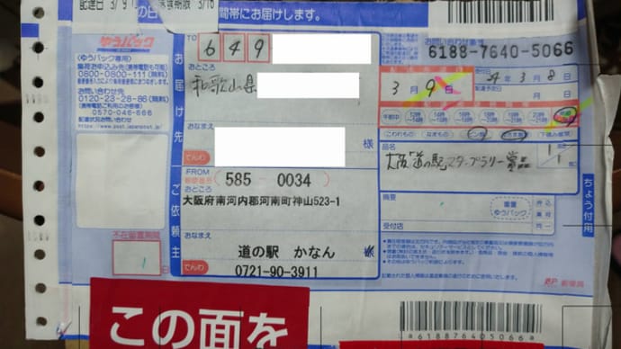 大阪府「道の駅」スタンプラリー2023 当選しました