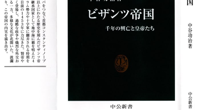 読了「ビザンツ帝国」(中公新書)